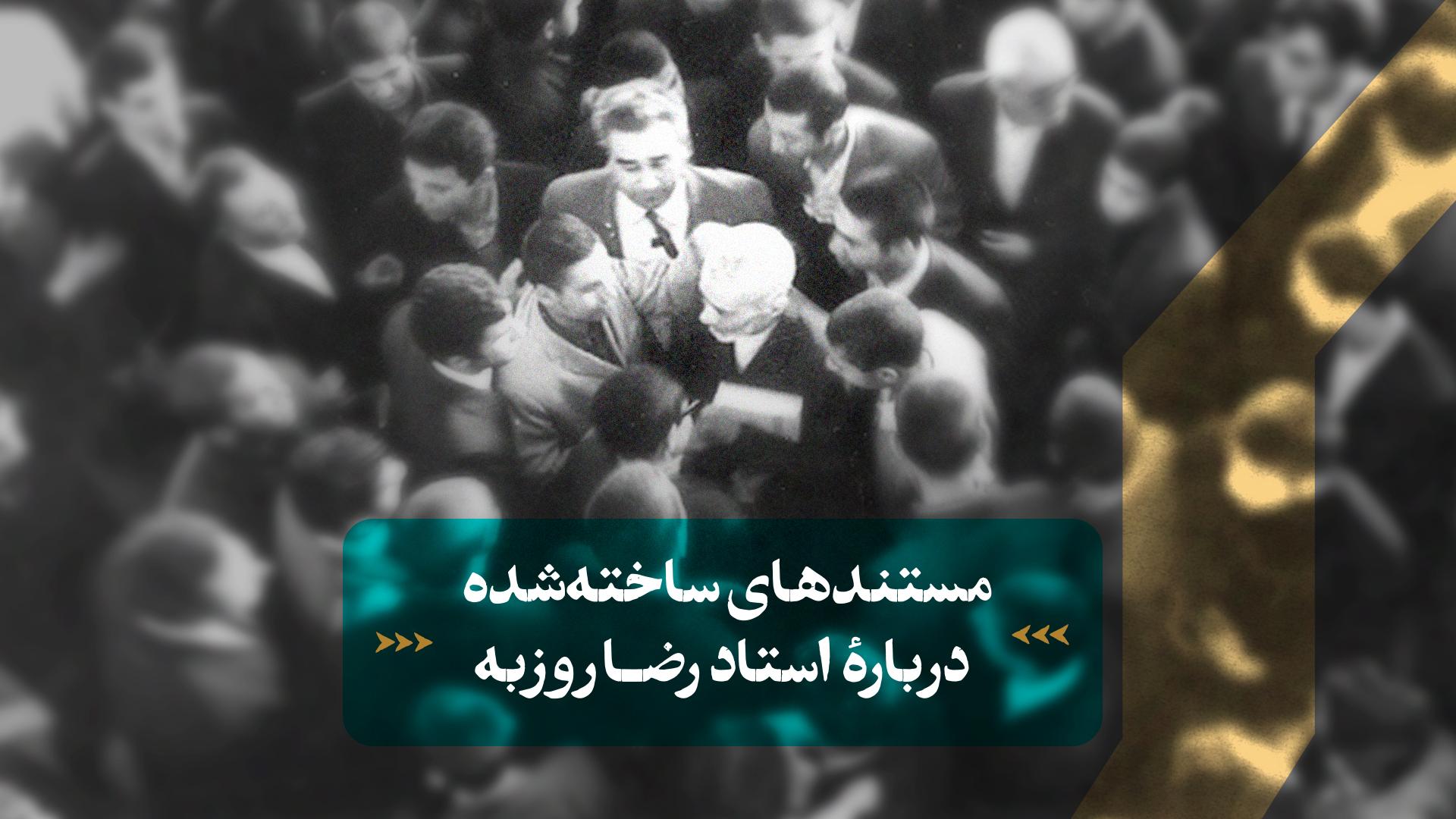 معرفی مستندهای ساخته شده درباره استاد روزبه