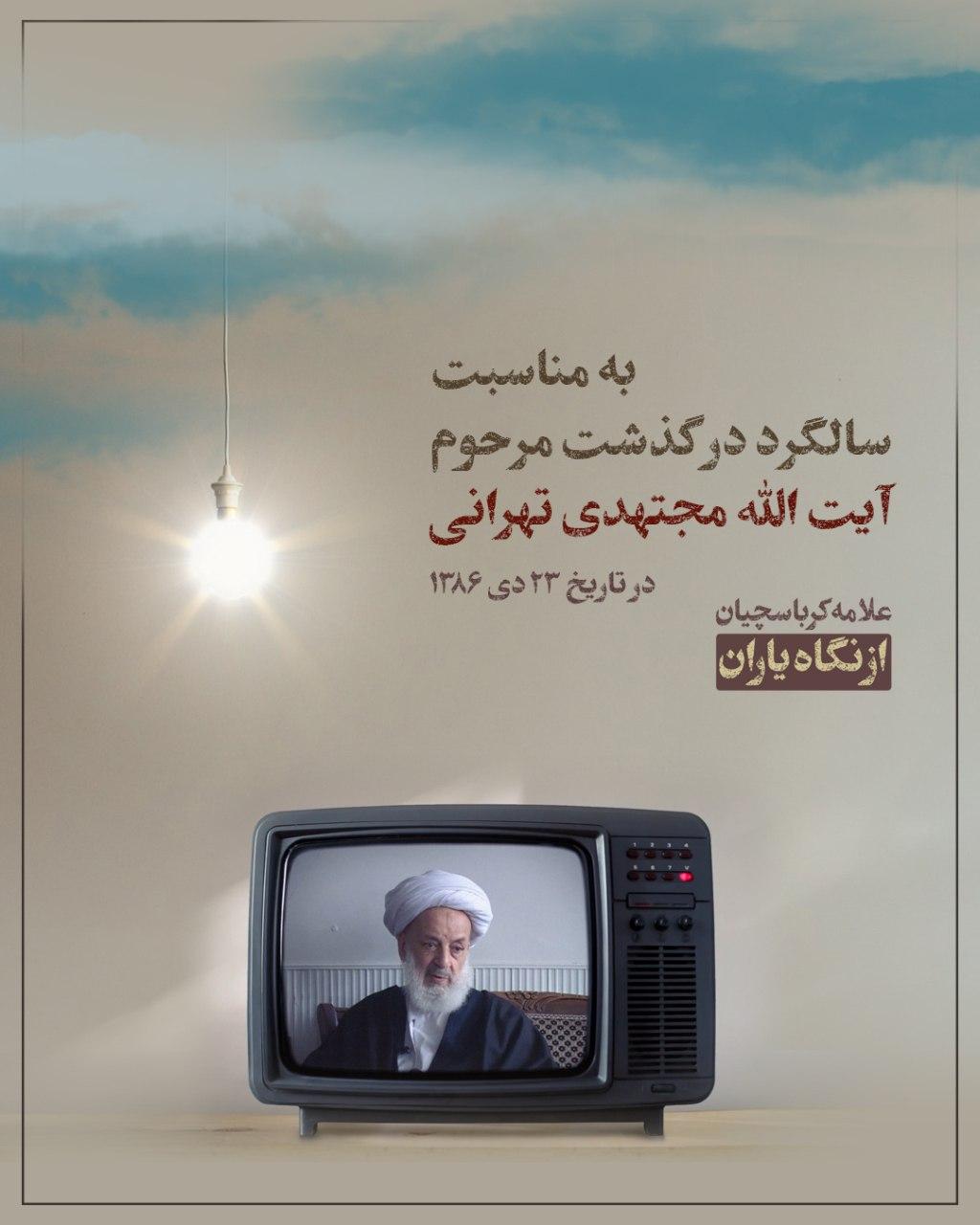به مناسبت سالگرد درگذشت مرحوم آیت الله مجتهدی تهرانی