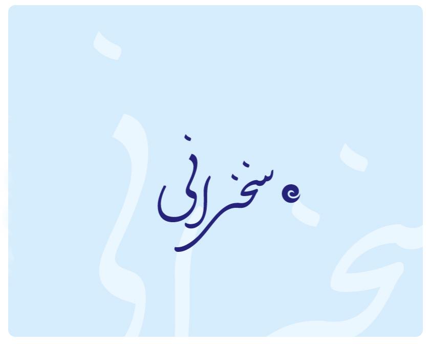 سخنرانی شماره 73 برای معلمان