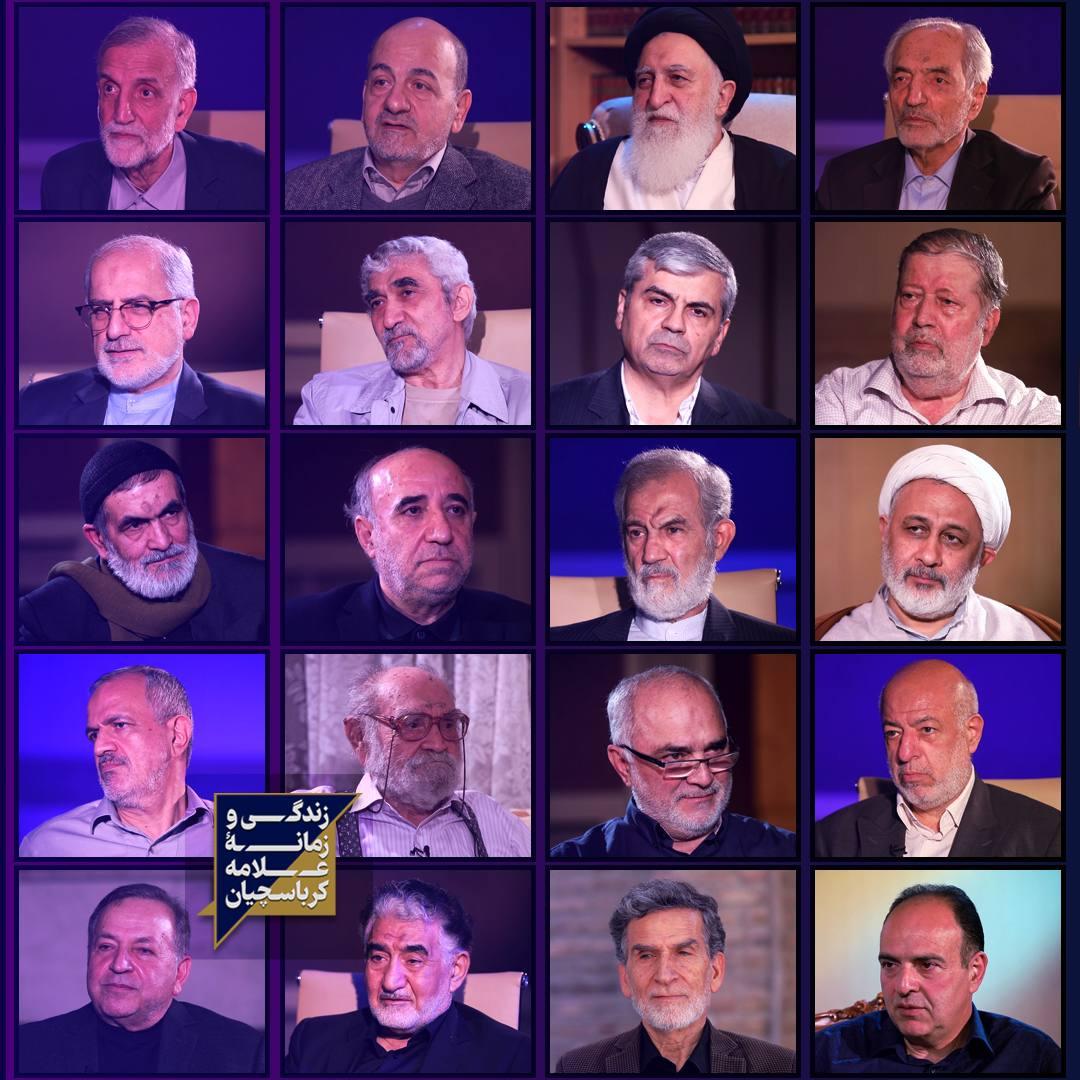 گزارش فصل اول پخش مصاحبه‌های زندگی و زمانۀ علامه کرباسچیان