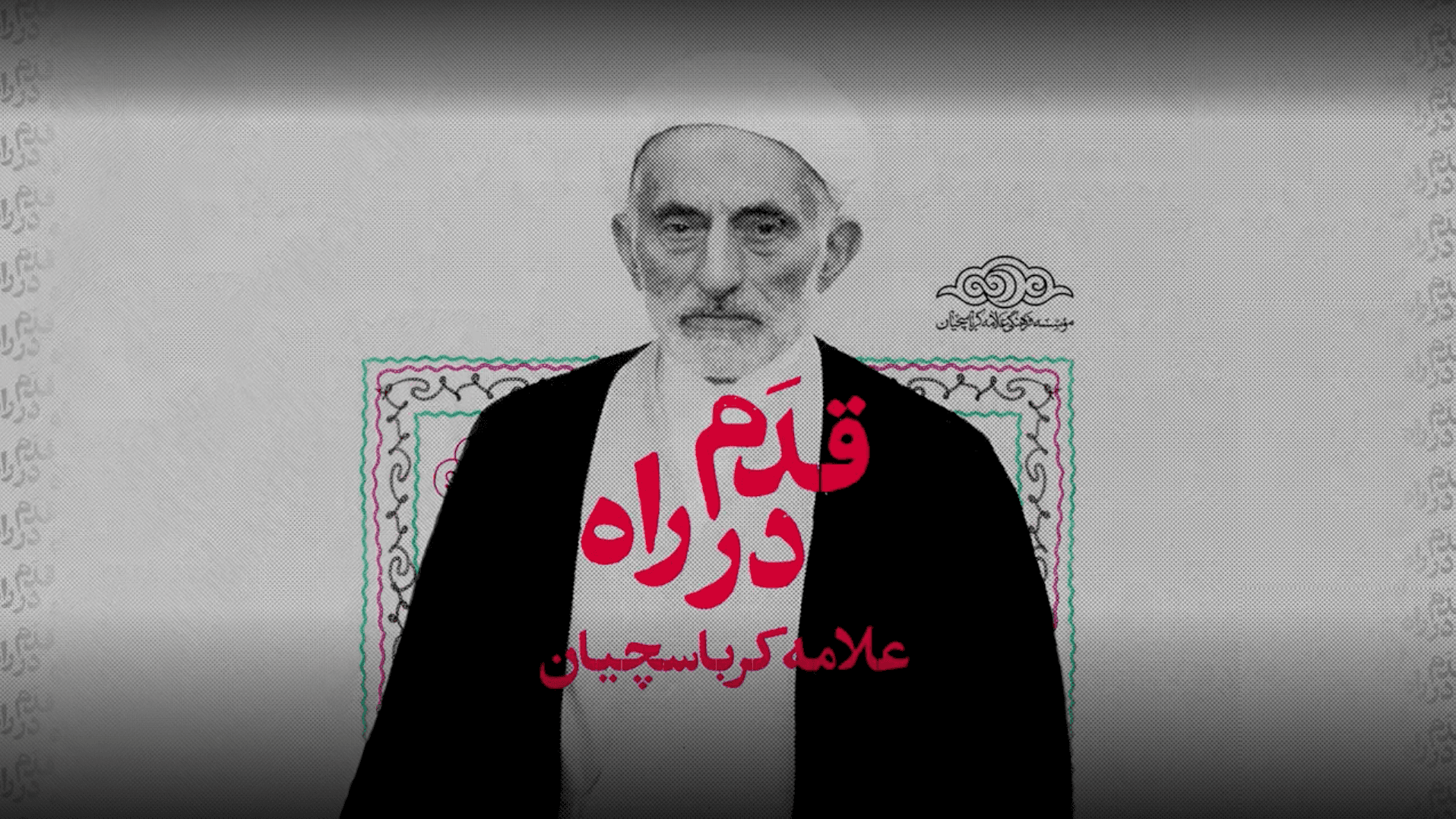 قدم در راه