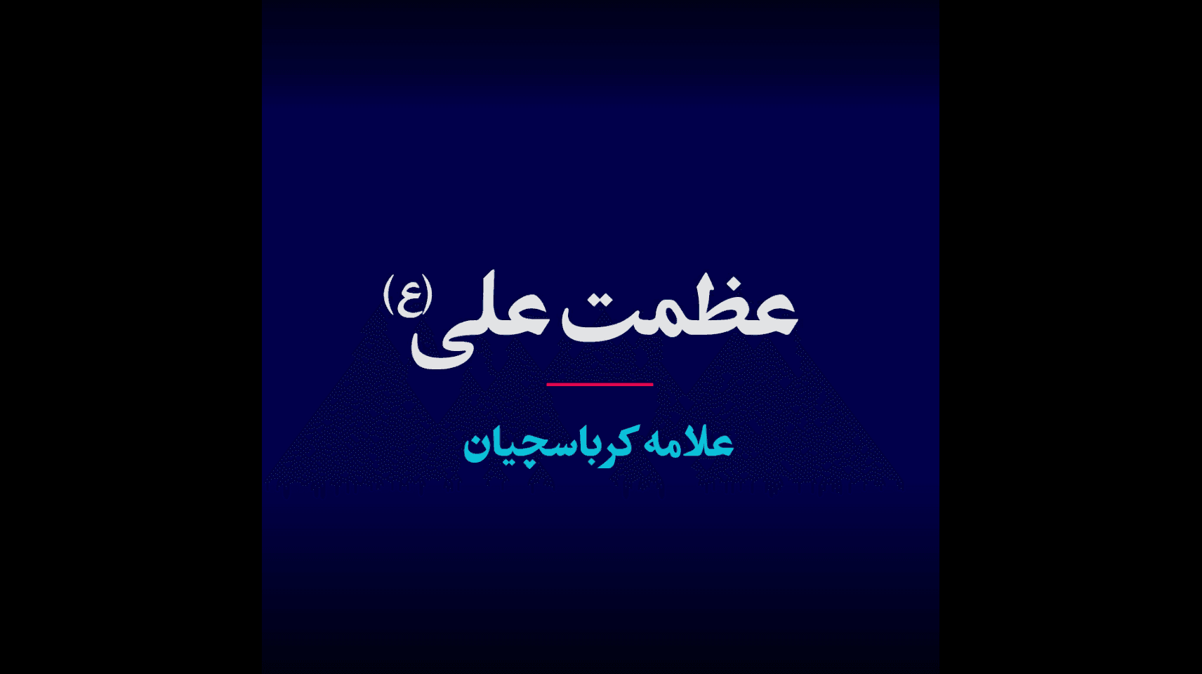 عظمت علی علیه‌السلام