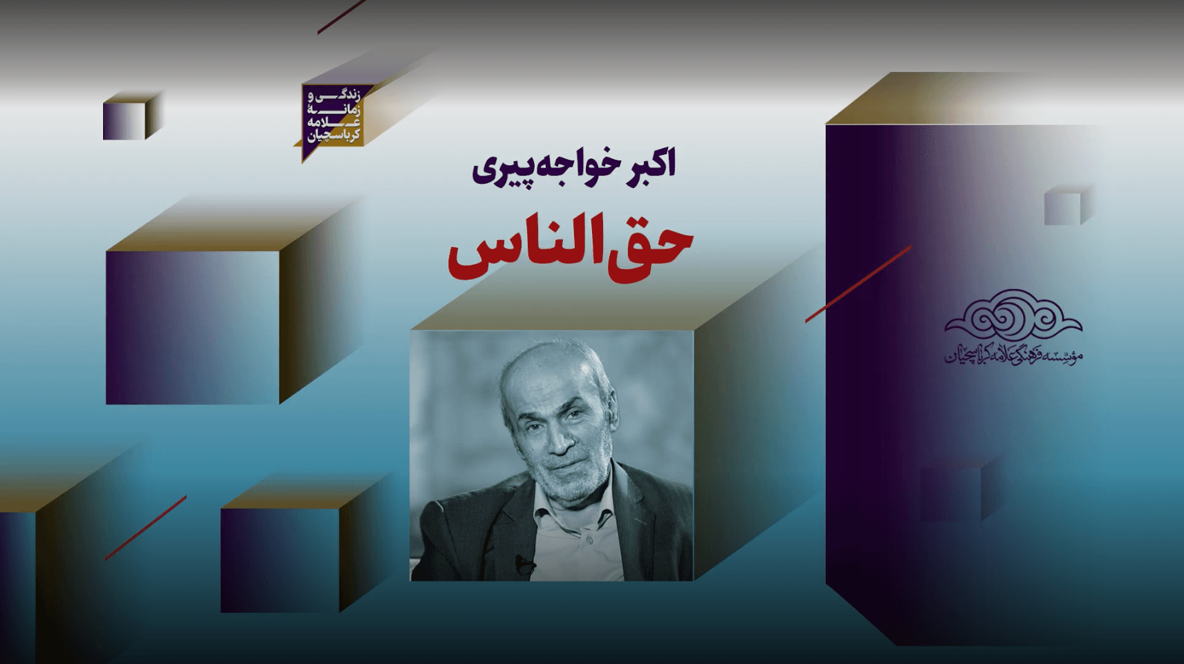 حق‌الناس