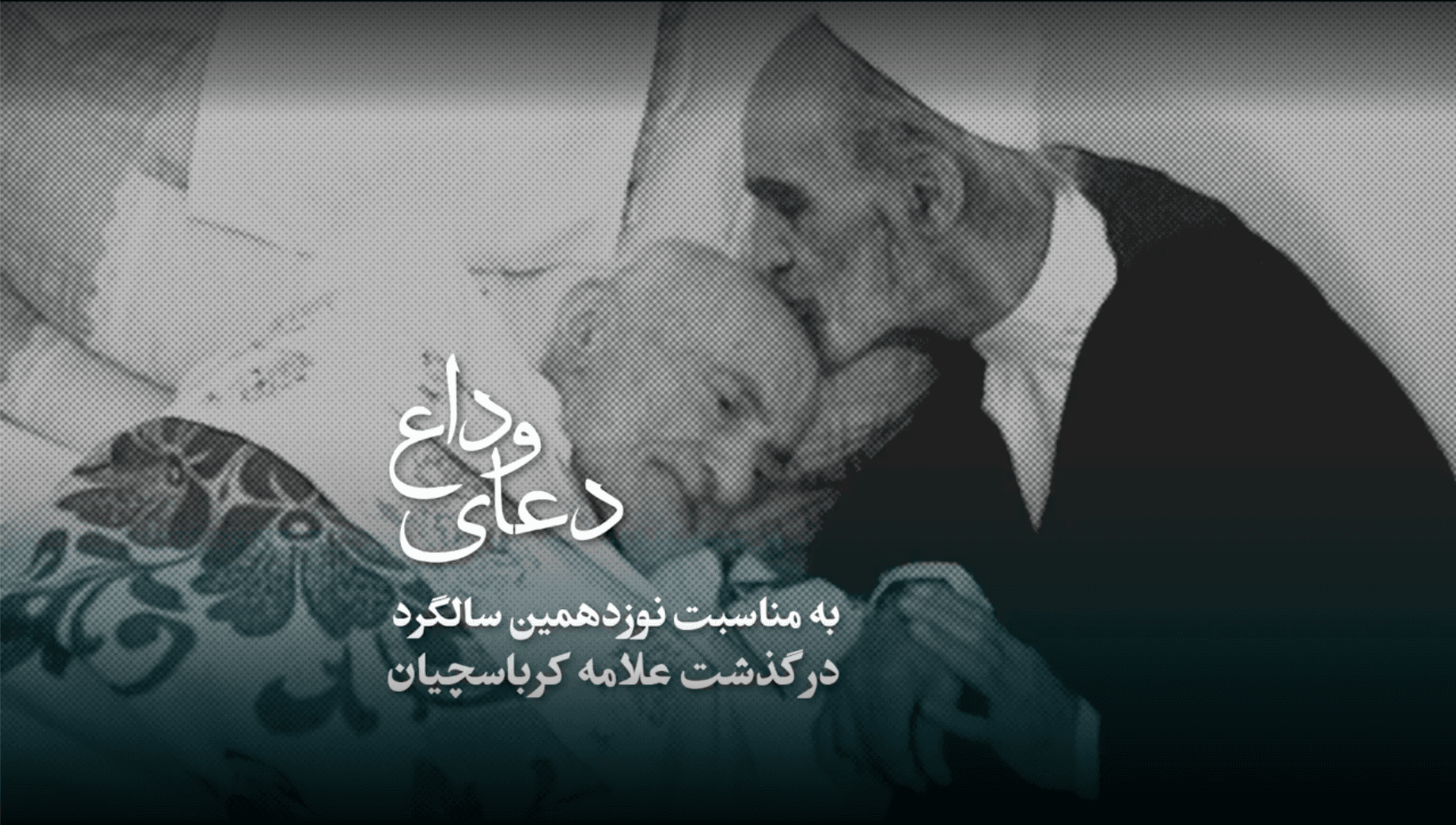 گفتاری از مرحوم دکتر علی گلزاده غفوری