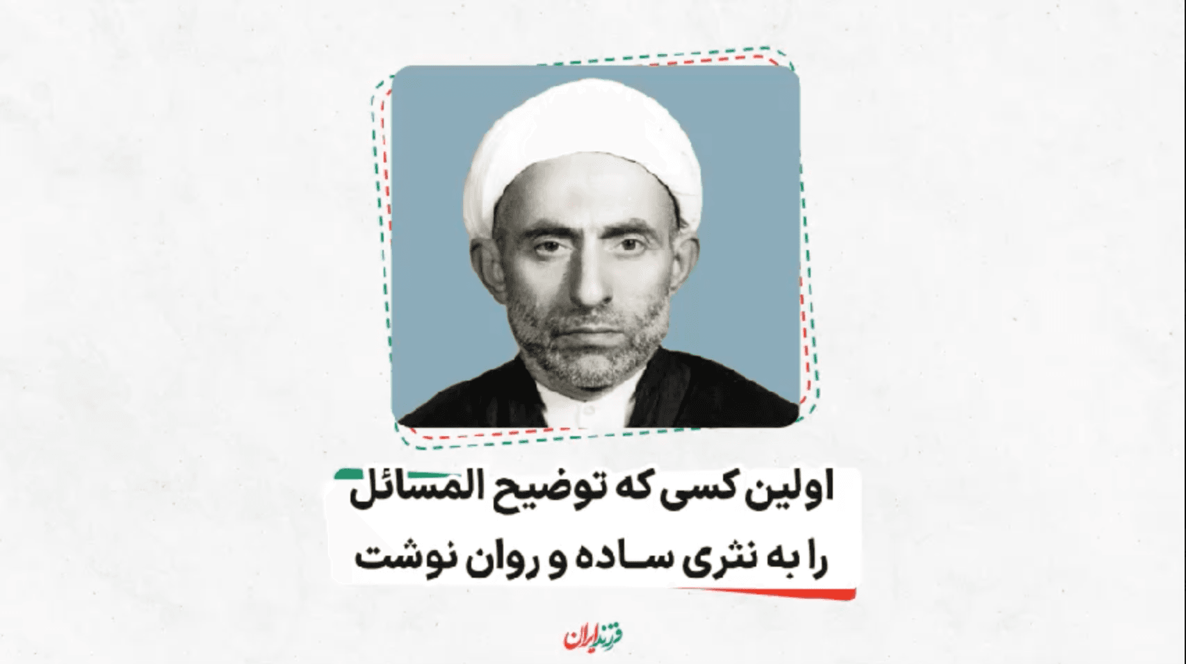 اولین کسی که توضیح‌المسائل را به نثری ساده و روان نوشت