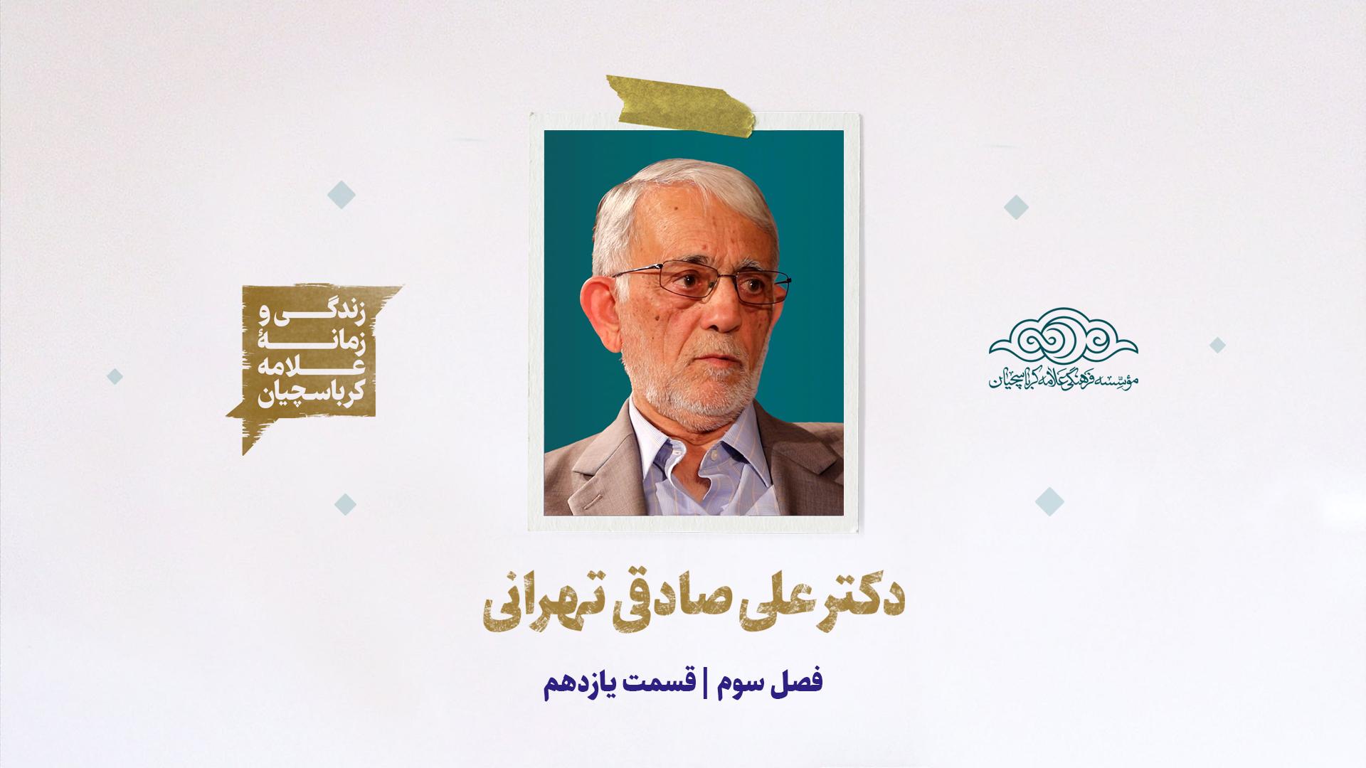 مصاحبه با دکتر علی صادقی تهرانی