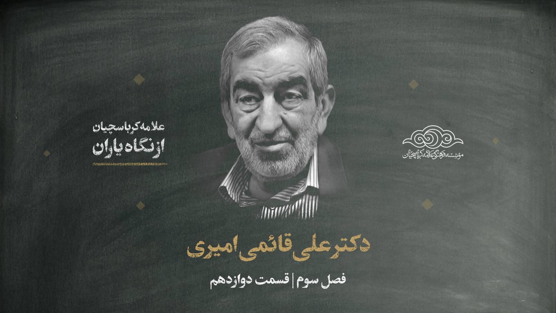 مصاحبه با دکتر علی قائمی امیری