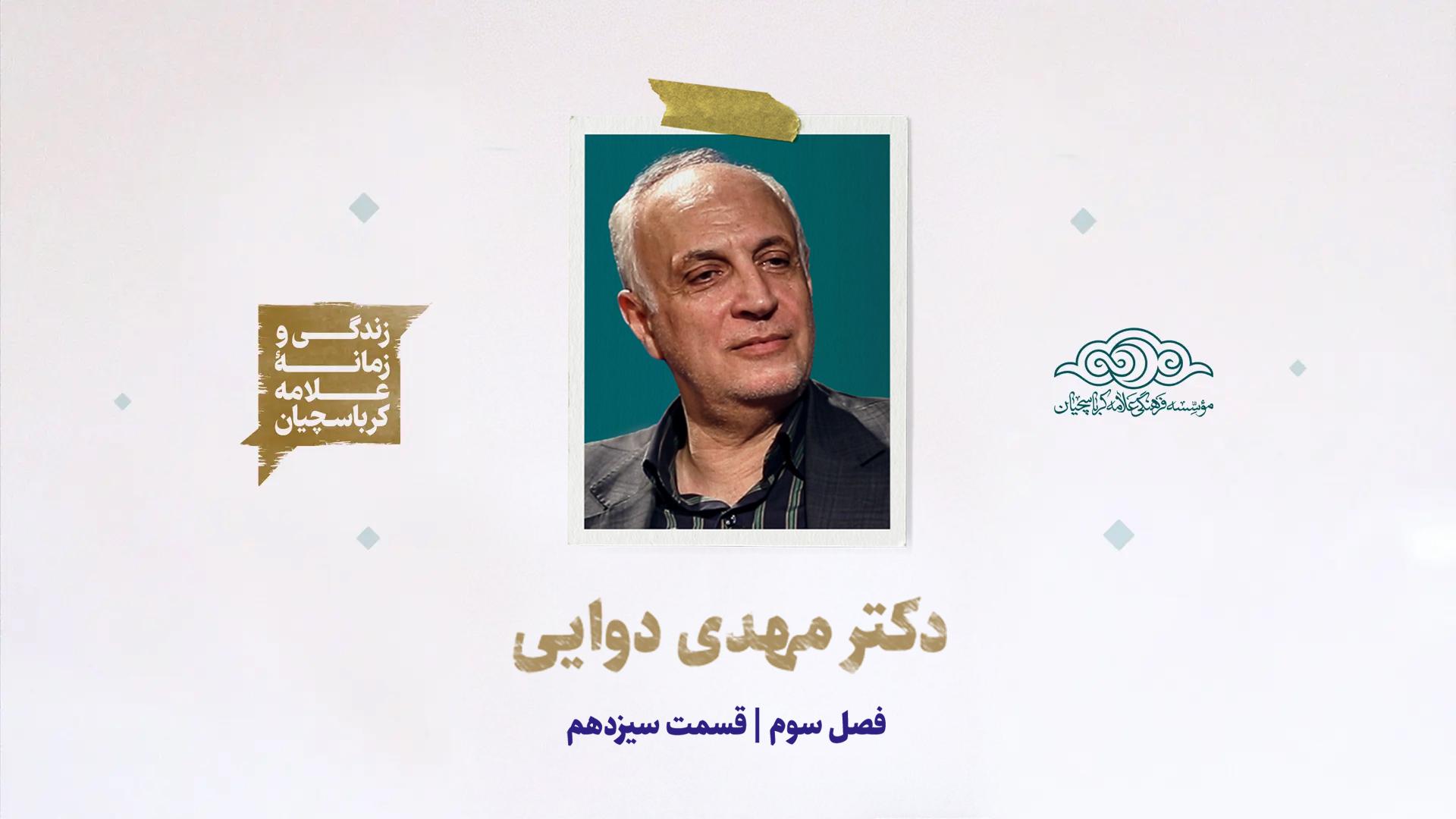 مصاحبه با دکتر مهدی دوایی