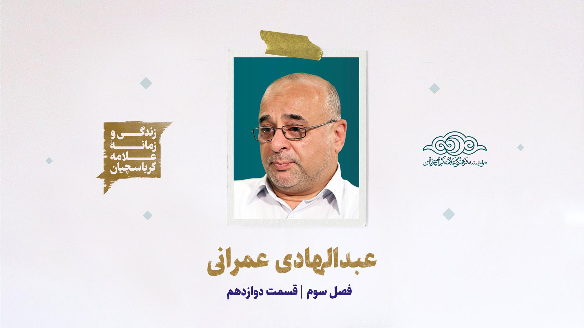 مصاحبه با جناب آقای عبدالهادی عمرانی