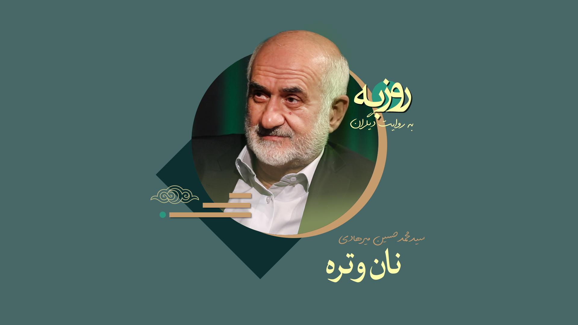 نان و تره