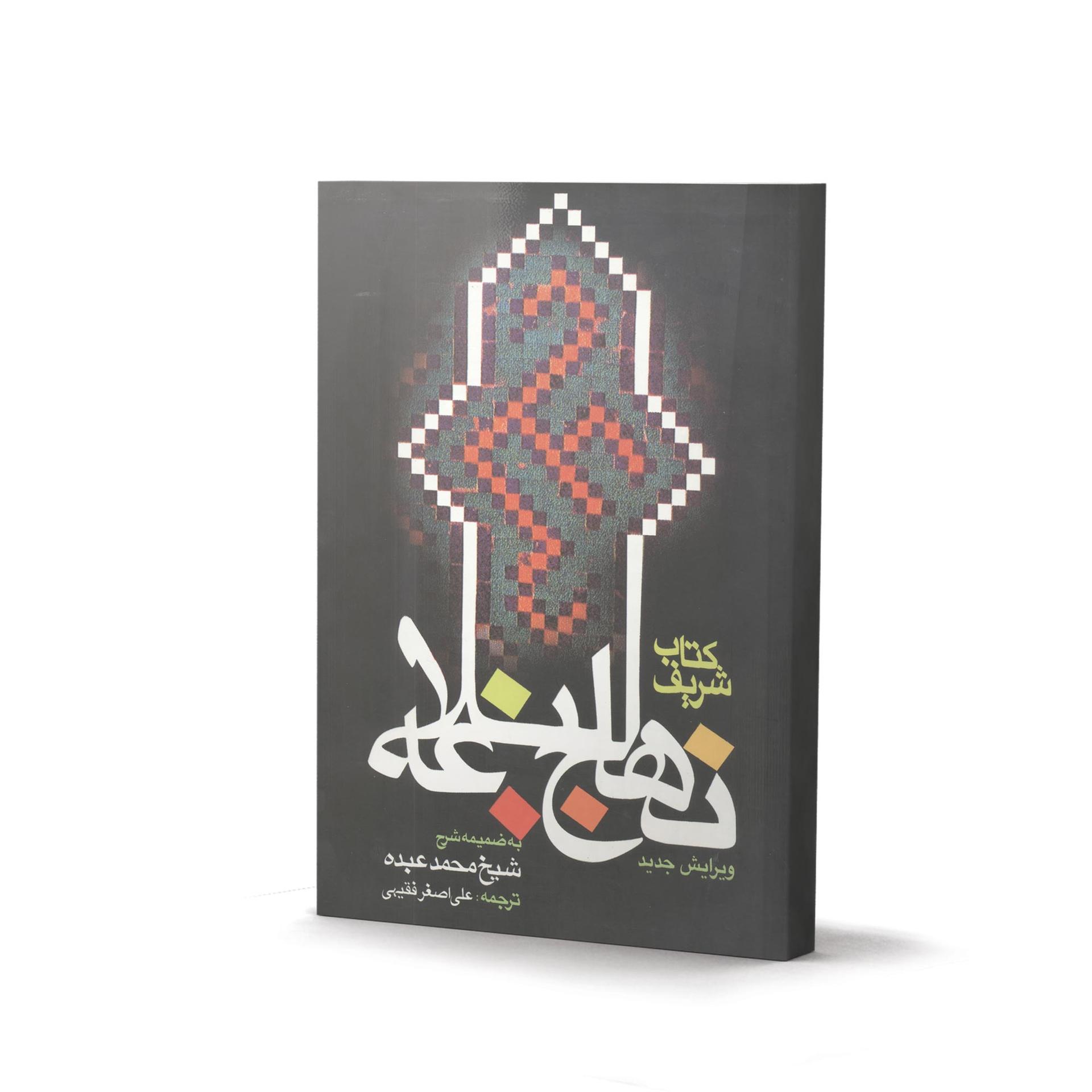 برگزیده نهج‌البلاغه