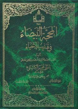 برگزیده المحجة البیضاء