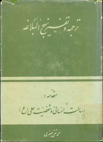 برگزیده شرح نهج‌البلاغه ـ قسمت دوم