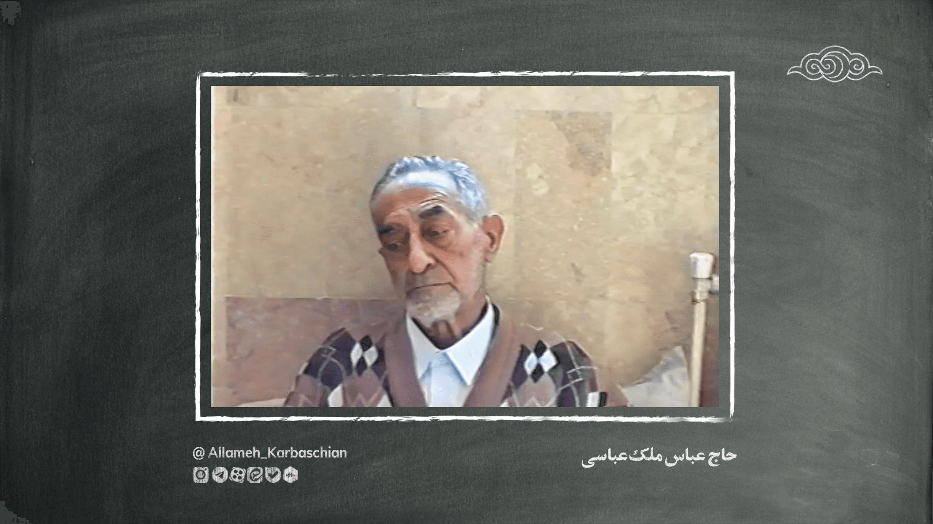 مصاحبه با حاج عباس ملک‌عباسی