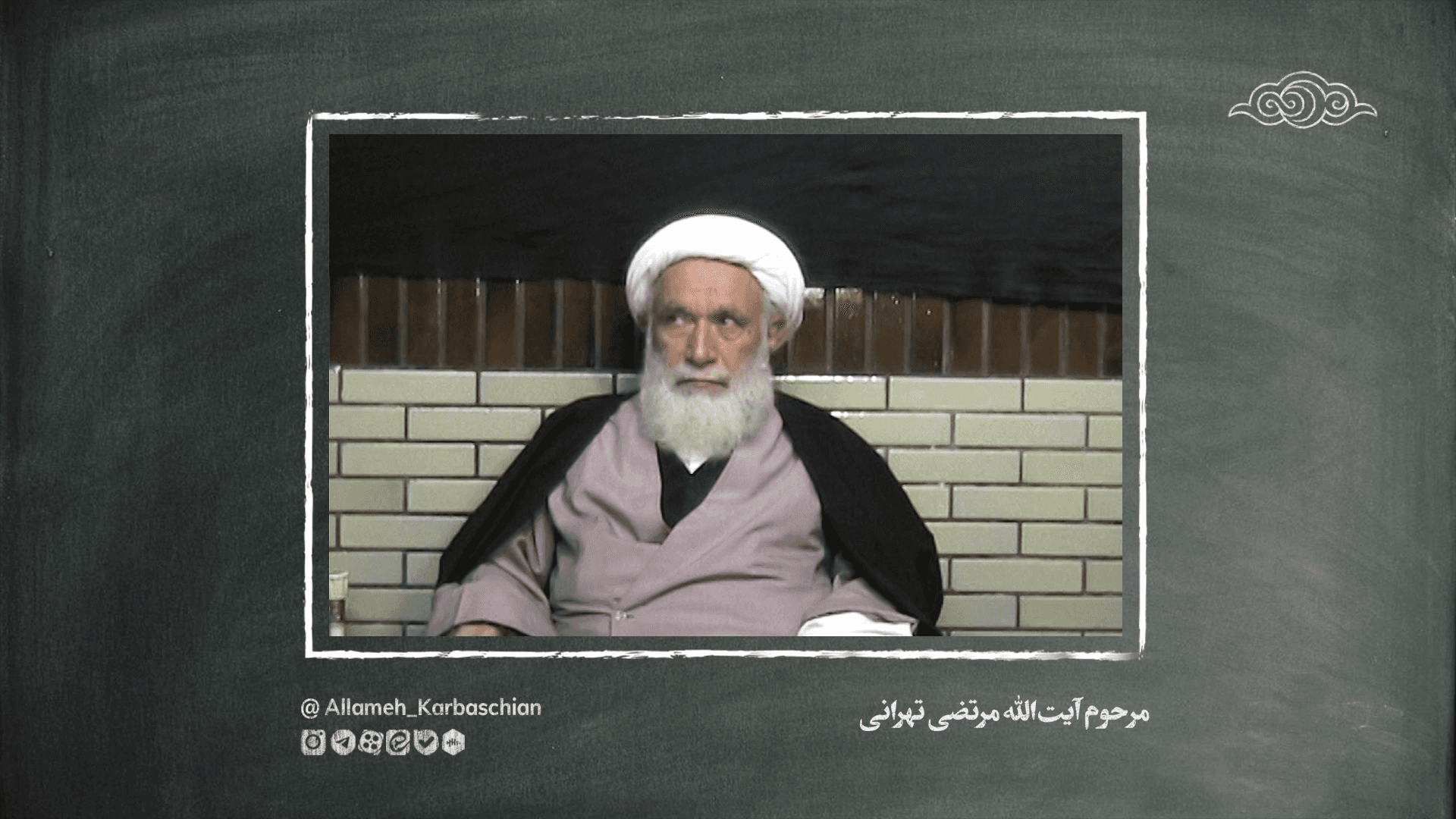 مصاحبه با مرحوم آیت‌الله مرتضی تهرانی