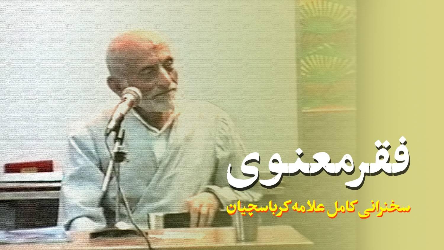 سخنرانی شماره 44 برای معلمان (فقر معنوی)