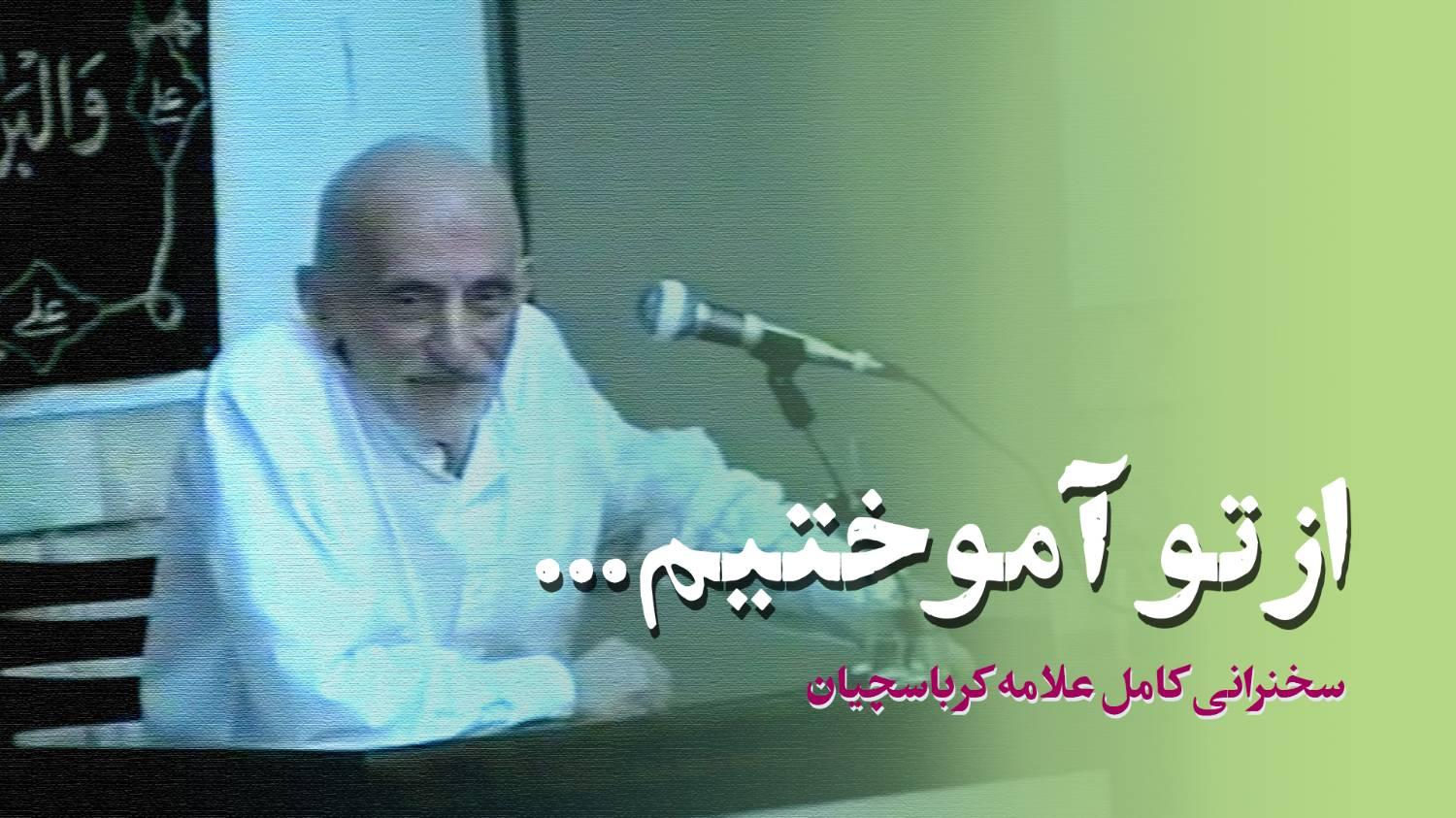 سخنرانی شماره 81 برای معلمان (از تو آموختیم)