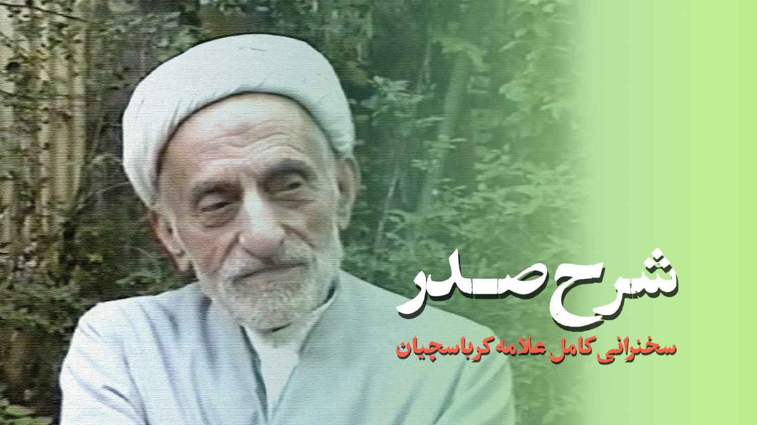 سخنرانی شماره 28 برای معلمان (شرح صدر)