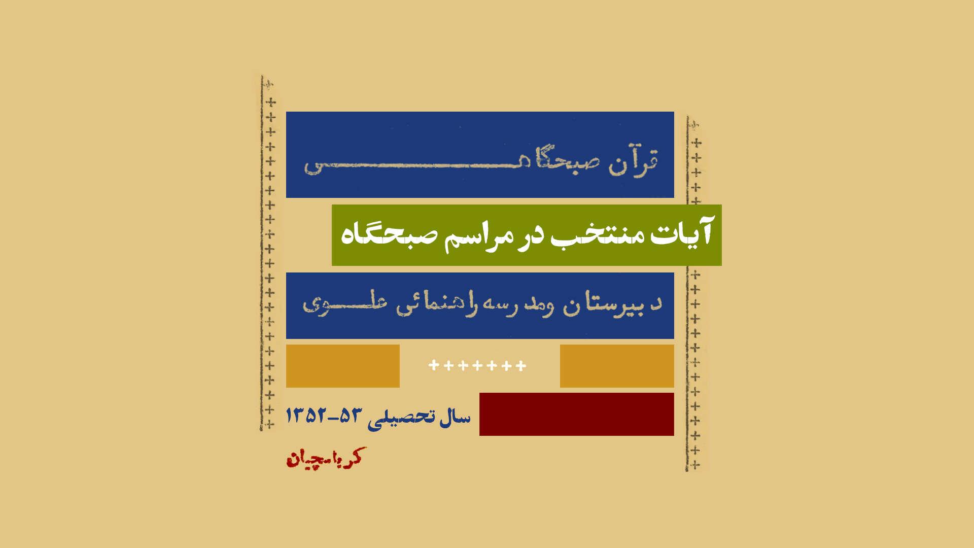 آیات منتخب در مراسم صبحگاه مدرسه علوی سال 52 - 53
