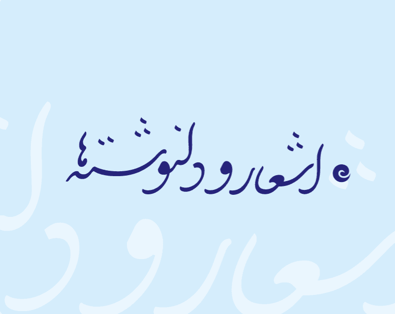 شعر آقای علی‌رضا میرزایی (حامد)
