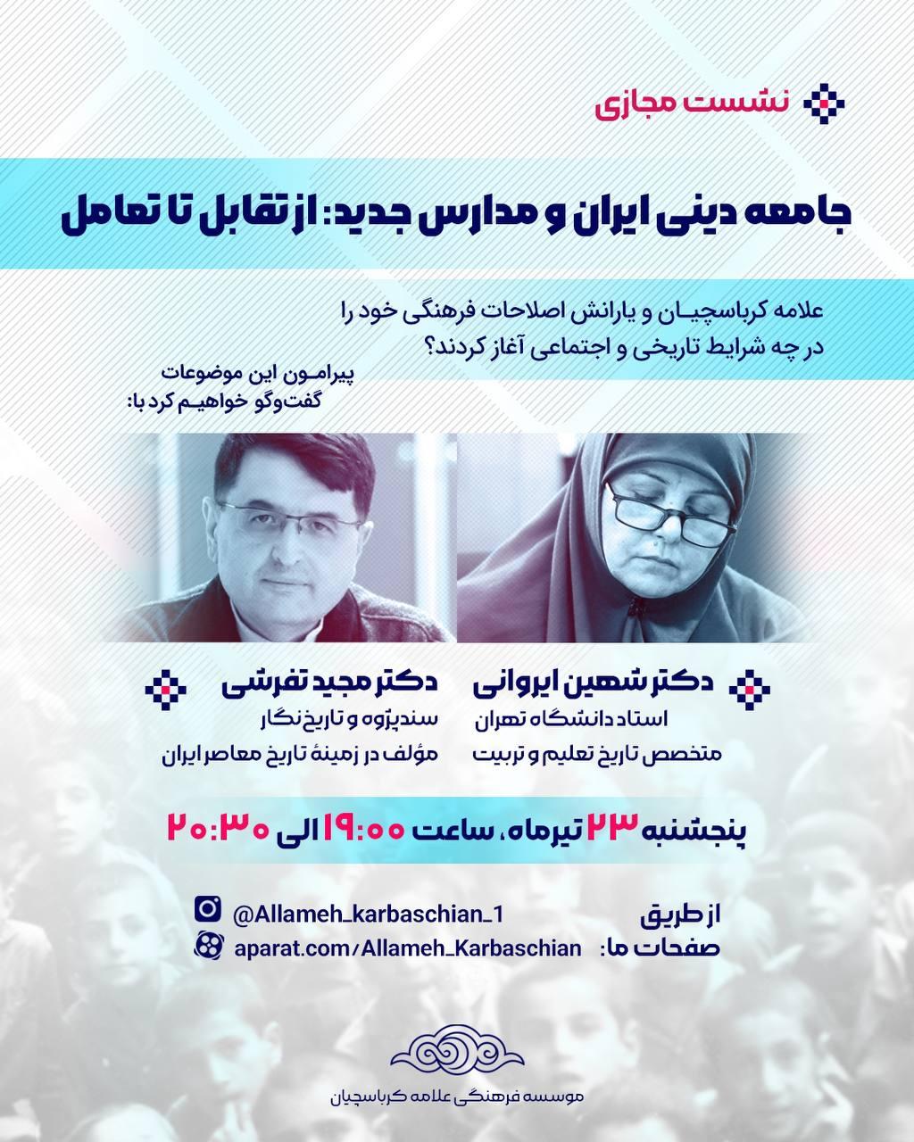 نشست مجازی  «جامعه دینی ایران و مدارس جدید: از تقابل تا تعامل»