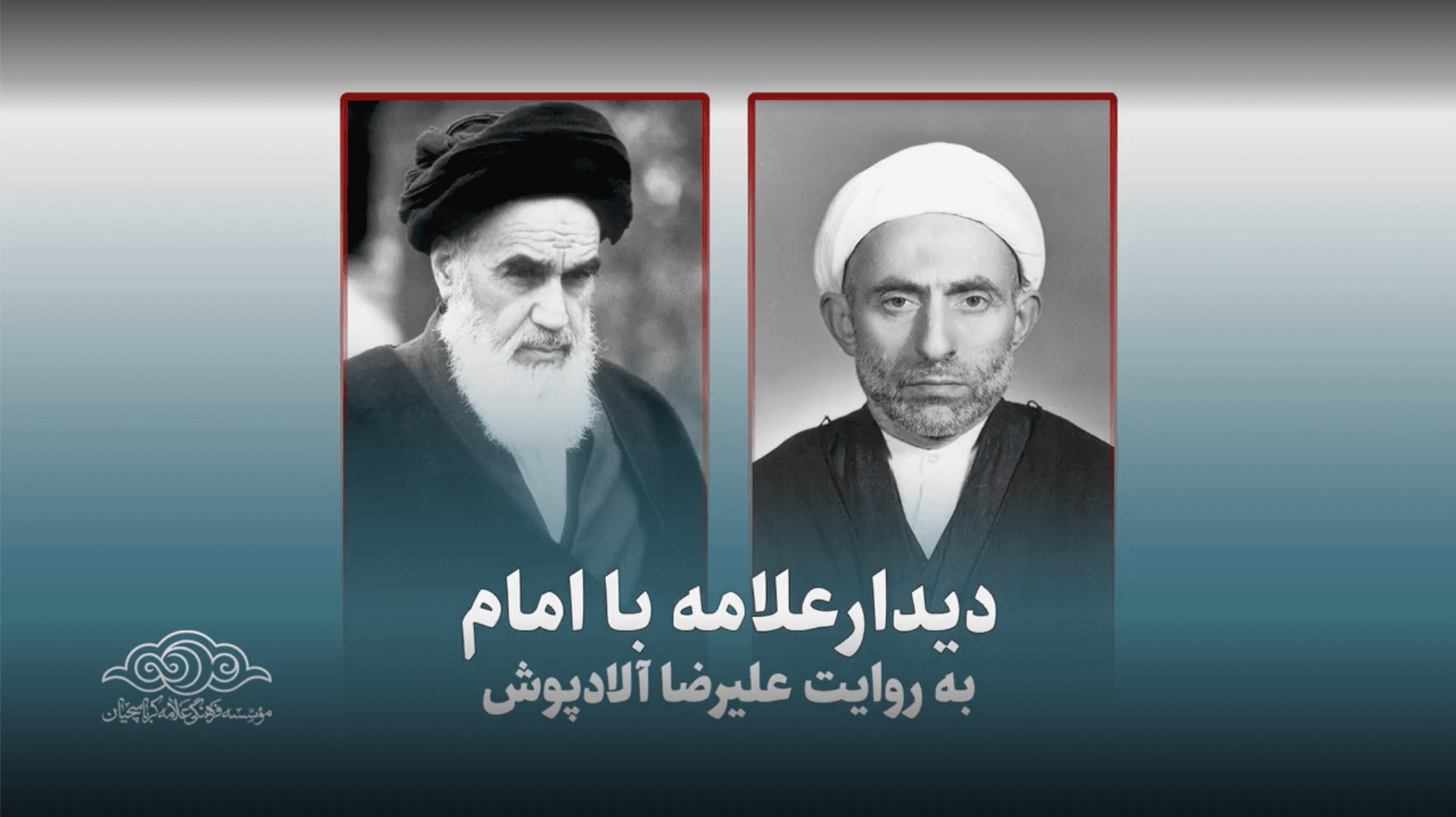 به مناسبت ارتحال امام خمینی بنیان‌گذار انقلاب اسلامی