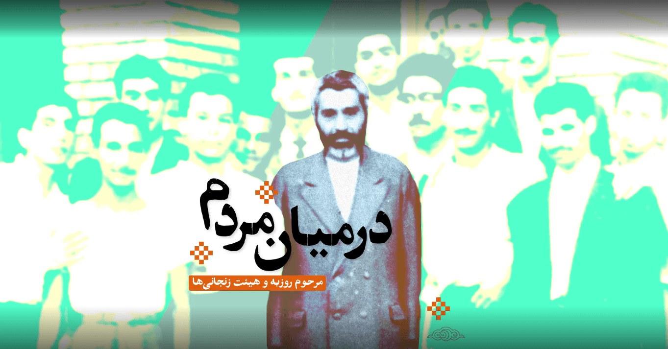 در میان مردم | روایت حضور مرحوم رضا روزبه در هیئت زنجانی‌های تهران